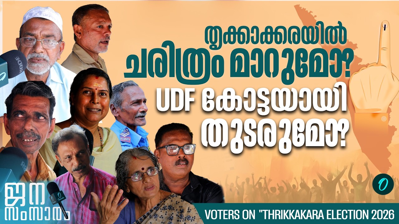 തൃക്കാക്കരയിൽ ജനമനസ്സ് ആർക്കൊപ്പം? വോട്ടർമാർ പറയുന്നു | Thrikkakara Voters speak out