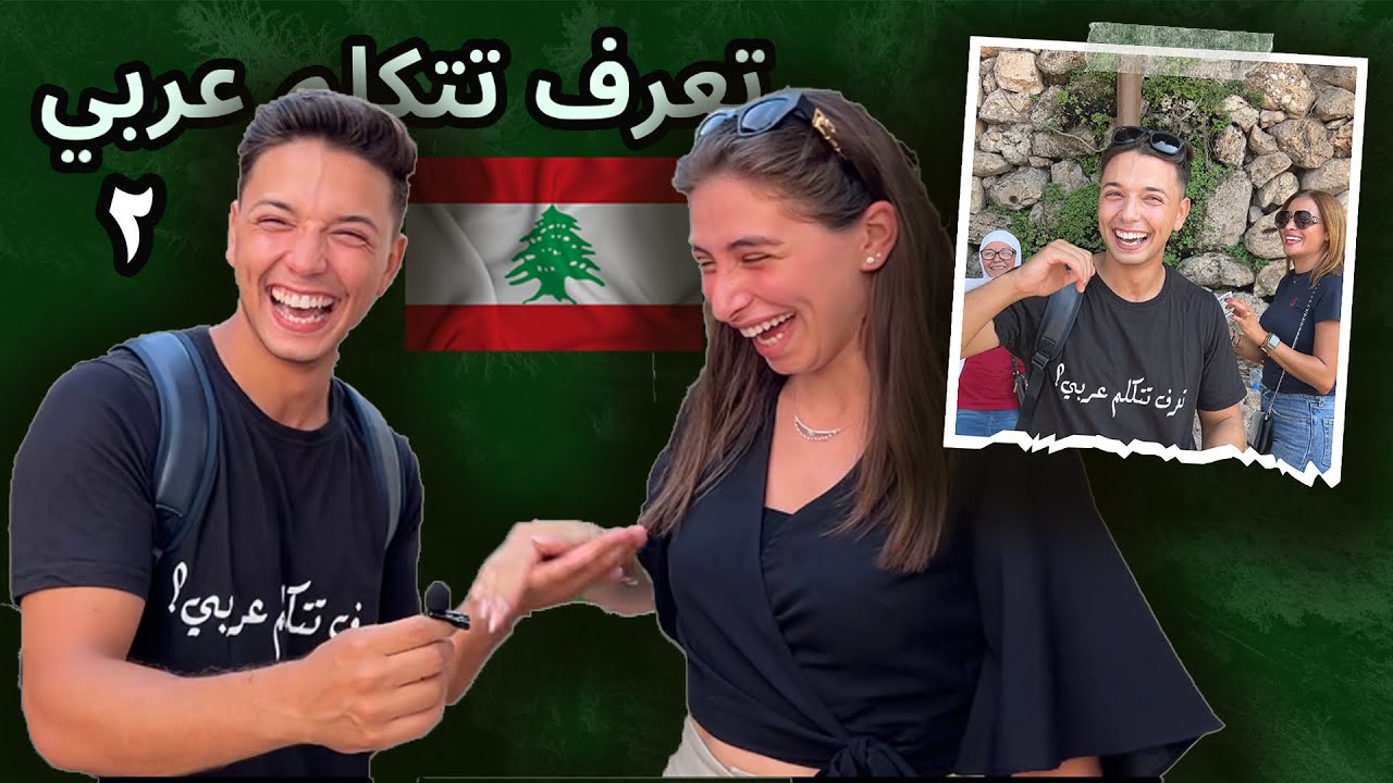 من لبنان - تعرف تتكلم عربي - الحلقة الثانية 🇱🇧🔥