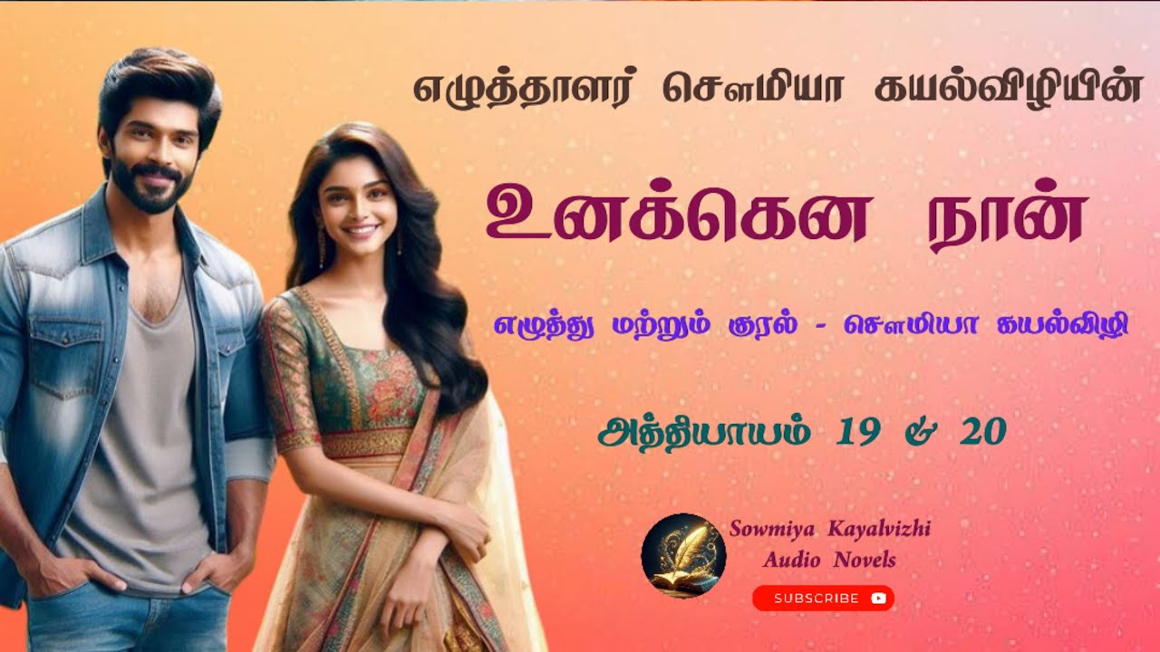 உனக்கென நான் | சௌமியா கயல்விழி | அத்தியாயம் 19 & 20 |  Unakena Naan | Sowmiya Kayalvizhi 