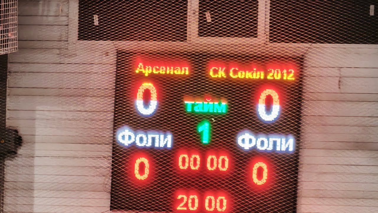 Арсенал проти СК Сокіл 2012