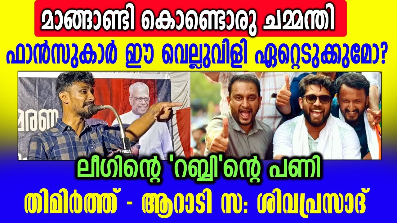 കോൺഗ്രസിൻ്റെ നെഞ്ചത്ത് SFIക്കാരൻ്റെ ആട്ടകലാശം🔥🔥💪 #msivaprasad #sivaprasad #rahulmamkootathil #speech