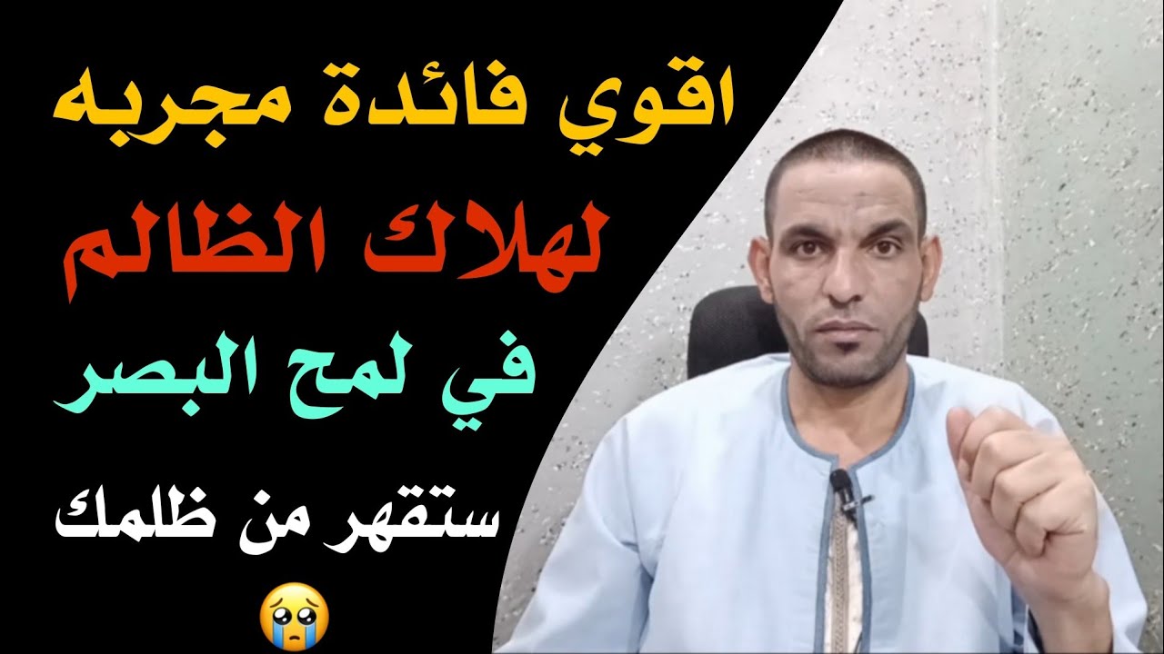 اقوي فائدة مجربة لهلاك الظالم في لمح البصر استحلفك بالله لا تستخدمها الا علي من ظلمك !!
