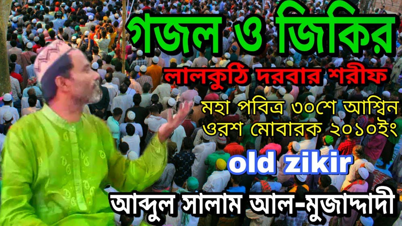 গজল ও জিকির | আব্দুল সালাম আল-মোজাদ্দেদী | লালকুঠি দরবার শরীফ | ৩০শে আশ্বিন ওরশ মোবারক *২০১০ | gojol