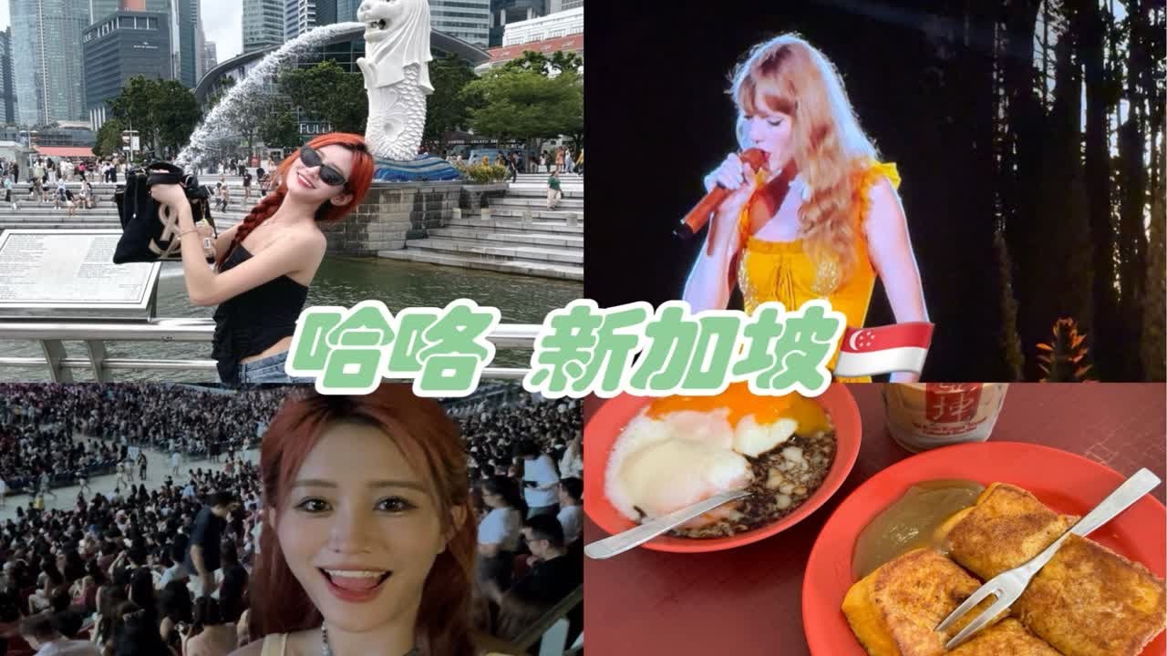 一周vlog｜来新加坡看泰勒啦｜鱼尾狮打卡｜新加坡旅行｜喝到了新加坡司令｜亚坤豆浆咖啡｜taylor时代巡回演唱会｜勇闯新加坡｜下大雨｜遇到好心人｜张昕vlog
