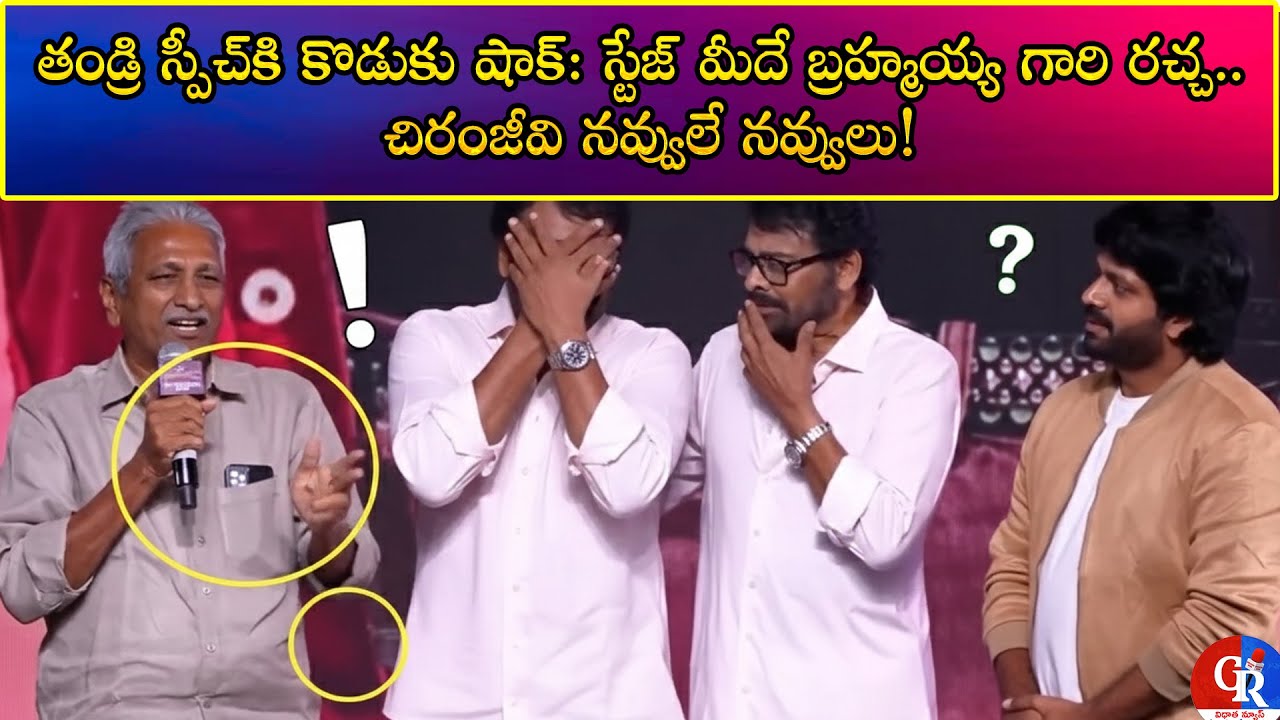 తండ్రి స్పీచ్‌కి కొడుకు షాక్: స్టేజ్ మీదే బ్రహ్మయ్య గారి రచ్చ.. చిరంజీవి నవ్వులే నవ్వులు! #chiru