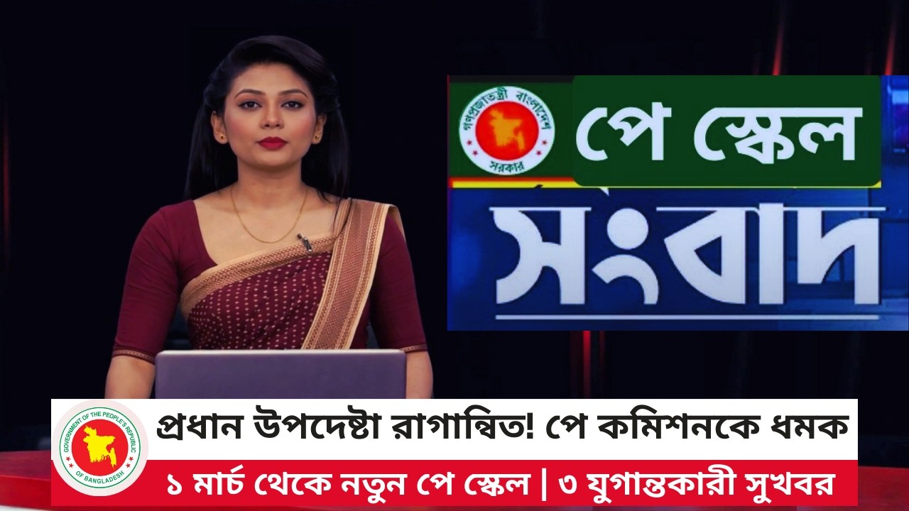 পে কমিশনকে ধমক  ১ মার্চ থেকে নতুন পে স্কেল | ৩ যুগান্তকারী সুখবর | Pay Scale 2026 | PAY SCALE NEWS