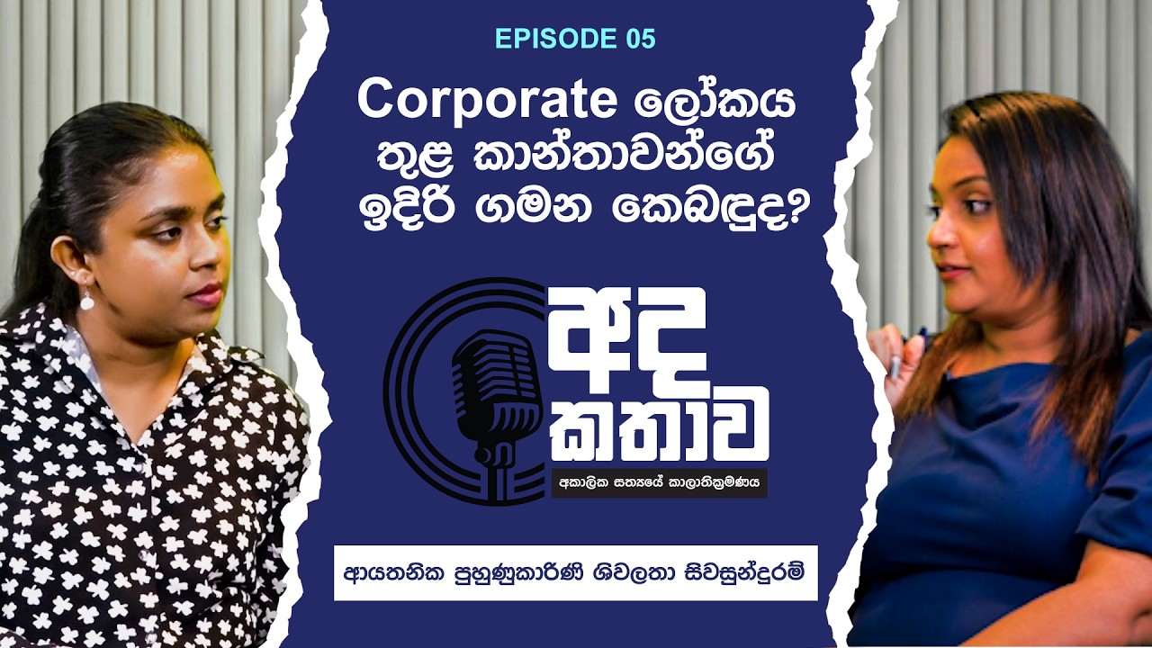 Empowering Women in the Corporate Sector | ආයතනික ලෝකය තුළ කාන්තාවන්ගෙ ඉදිරි ගමන!