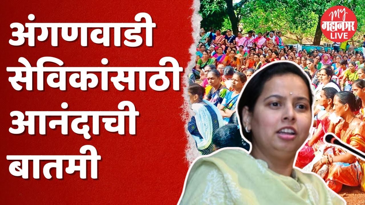Anganwadi workers : अंगणवाडी सेविका आणि मदतनीस यांच्या मानधनात वाढ : Aditi Tatkare