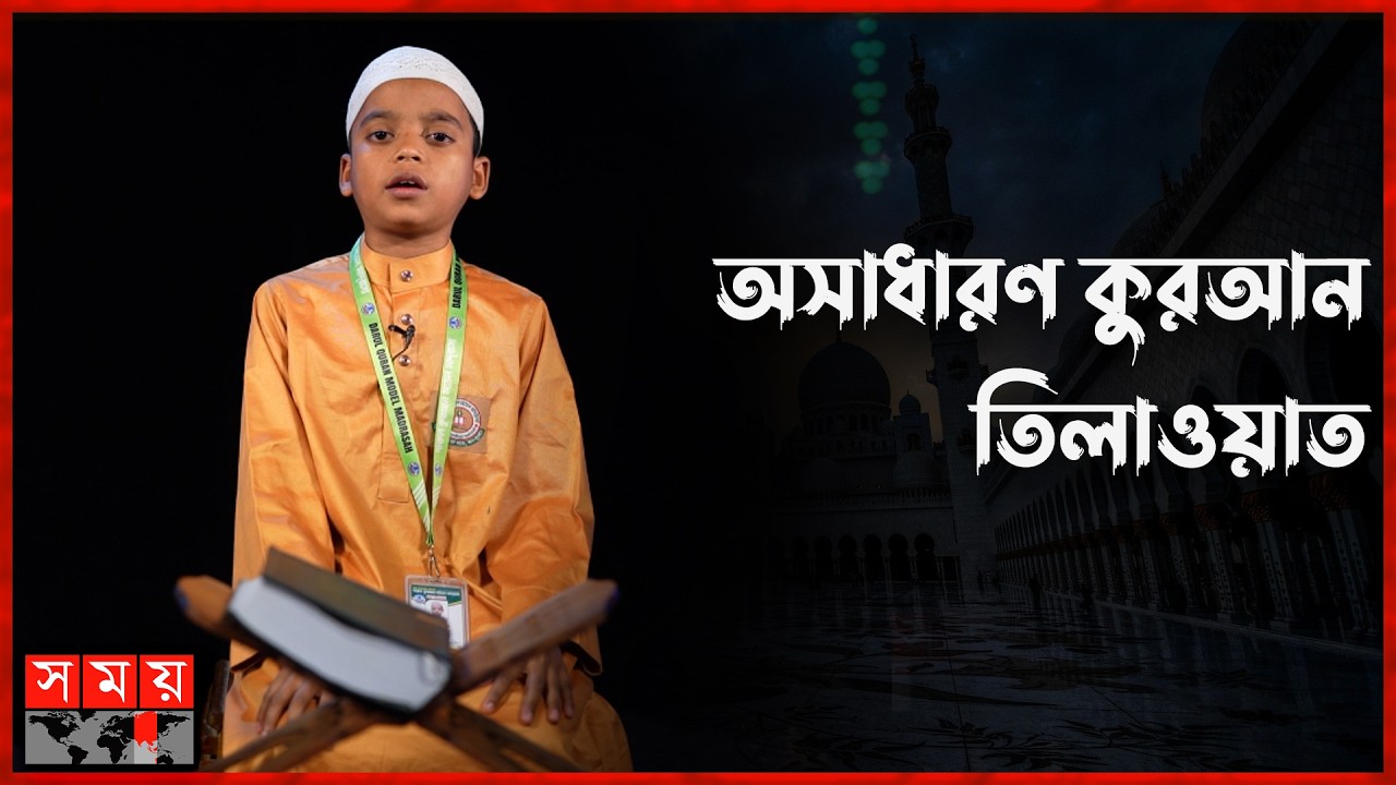 ঢাকার দারুল কুরআন মাদরাসার ছাত্র সামিউলের কণ্ঠে অসাধারণ তিলাওয়াত| Quran Recitation | Somoy TV