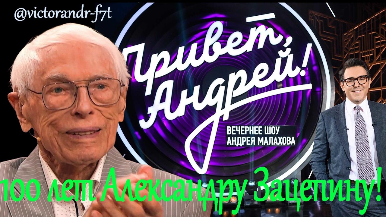 Привет, Андрей! 100 лет Александру Зацепину!, 14.03.2026