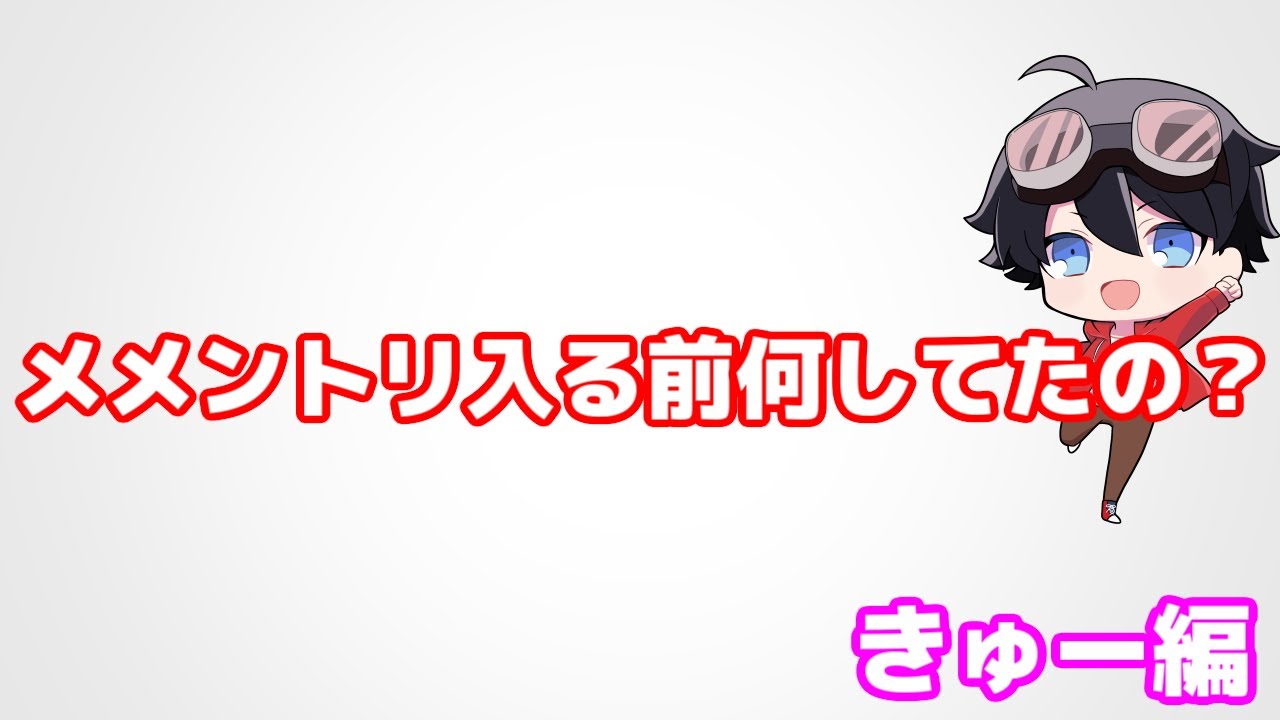 きゅーくんメメントリ入る前何してたの？【メメラジオ#16】【切り抜き】