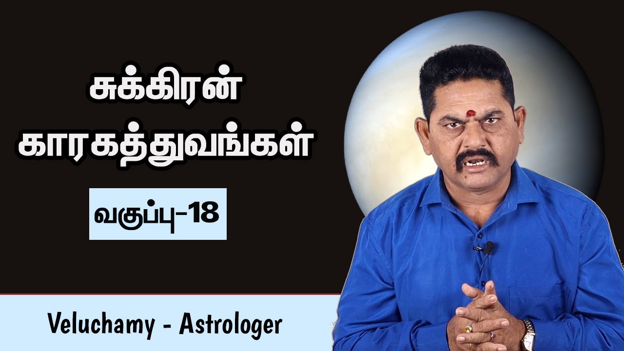 சுக்கிரன் காரகங்கள் | Sukran Kaaragathuvam In Tamil | Astrology Class In Tamil - #EP-18