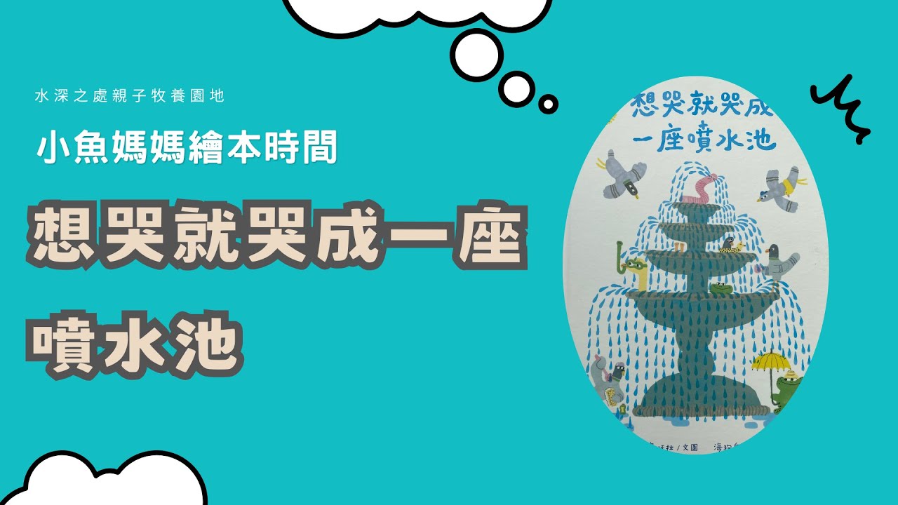 【小魚媽媽繪本時間】想哭就哭成一座噴水池 | 繪本 | 兒童故事 | 晚安故事 | 中文故事 | 睡前故事