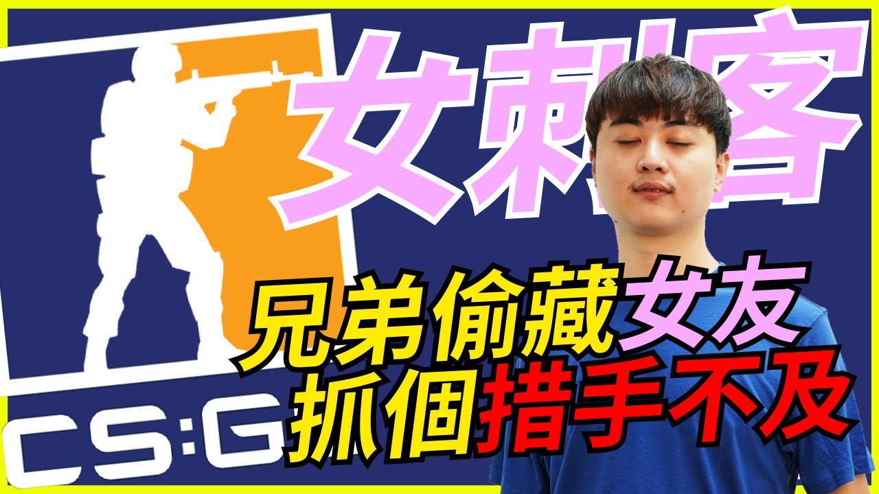 🐢龜狗🐢女刺客！兄弟偷藏女友！直接抓個措手不及 feat 藤藤蛇 csgo by 大南港