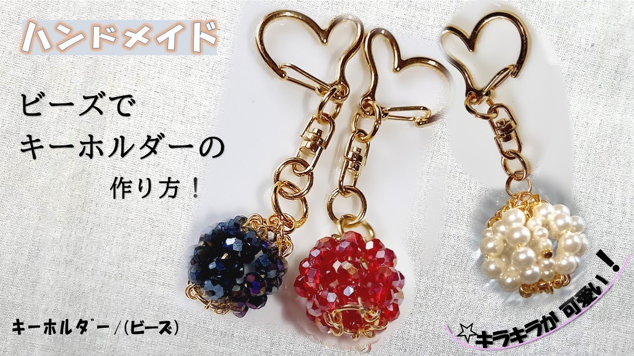 ビーズで作るボールのような可愛いキーホルダーの作り方！