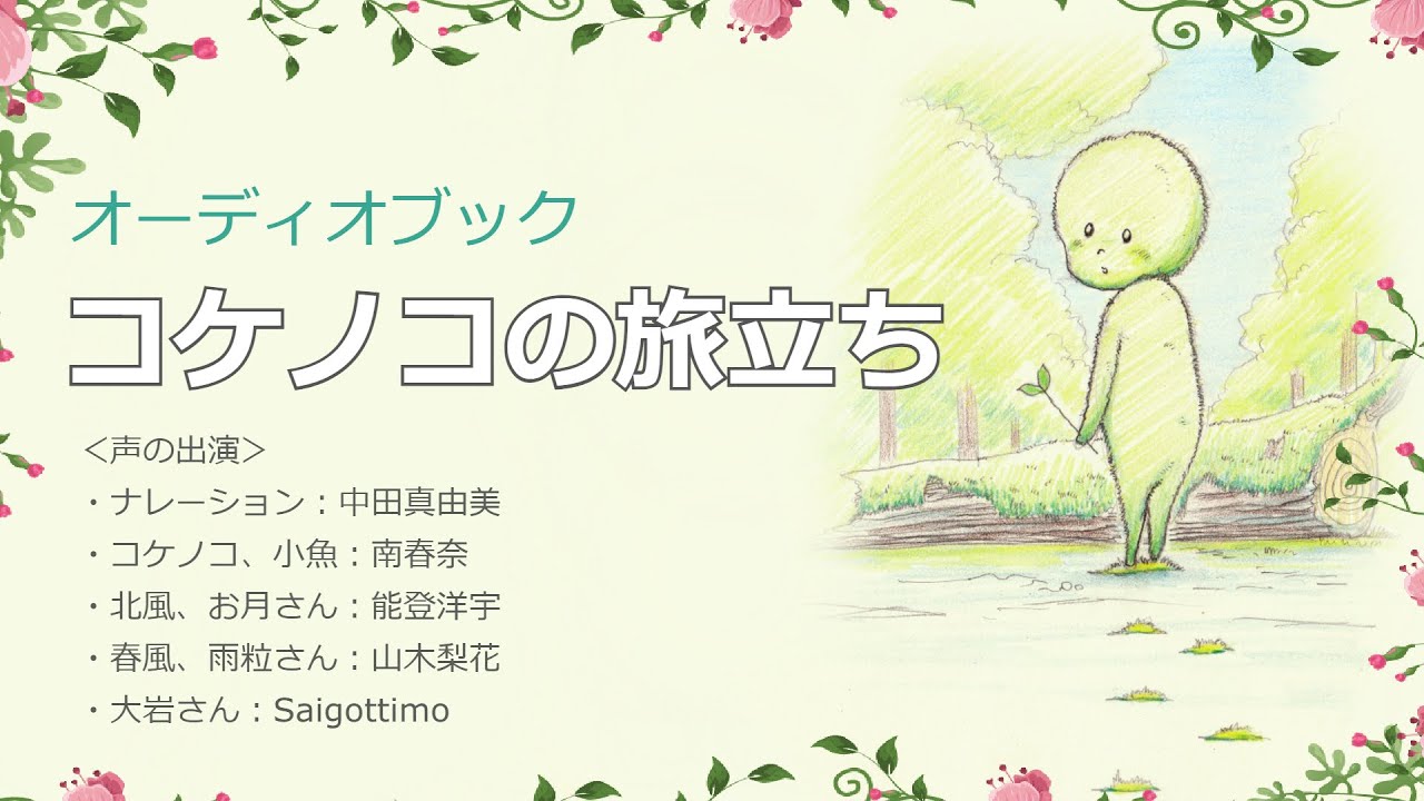 オーディオドラマ『コケノコの旅立ち』／5名の声優、効果音、BGM／ほっこりする優しいお話
