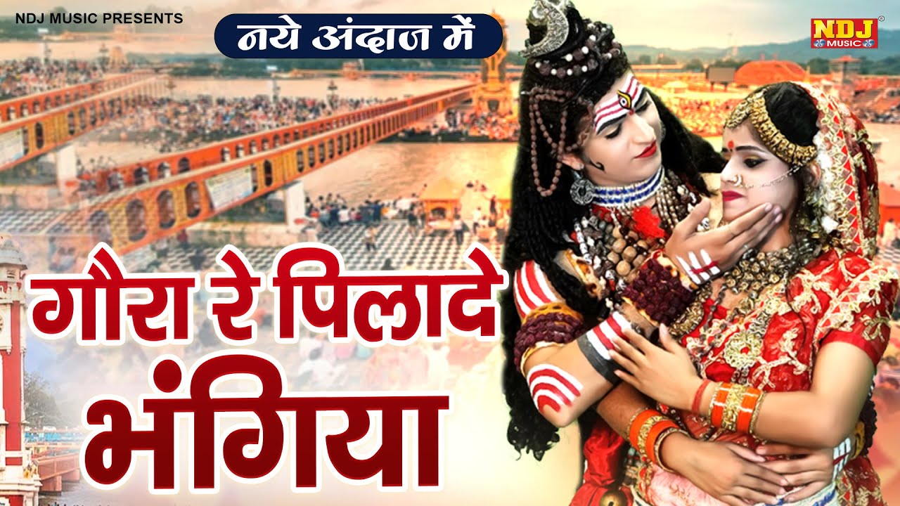 भोले बाबा DJ डांस भजन | भोली रे पिलादे भंगिया | Shiv Gora DJ Jhanki Bhajan | Gora Re Pliade Bhangiya