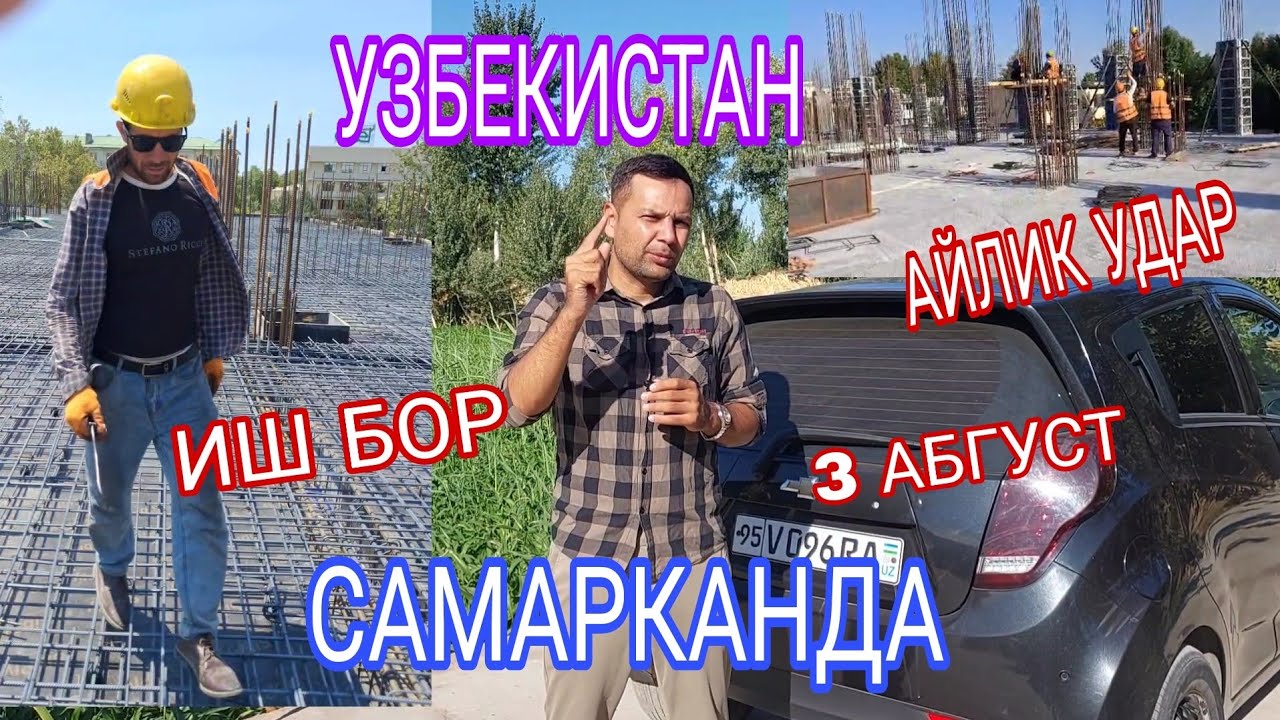 ИШ БОР УЗБЕКИСТАН САМАРКАНДА 30 ОДАМ КЕРАК СРОЧНО ВИДЕОНИ КУРИНГ 