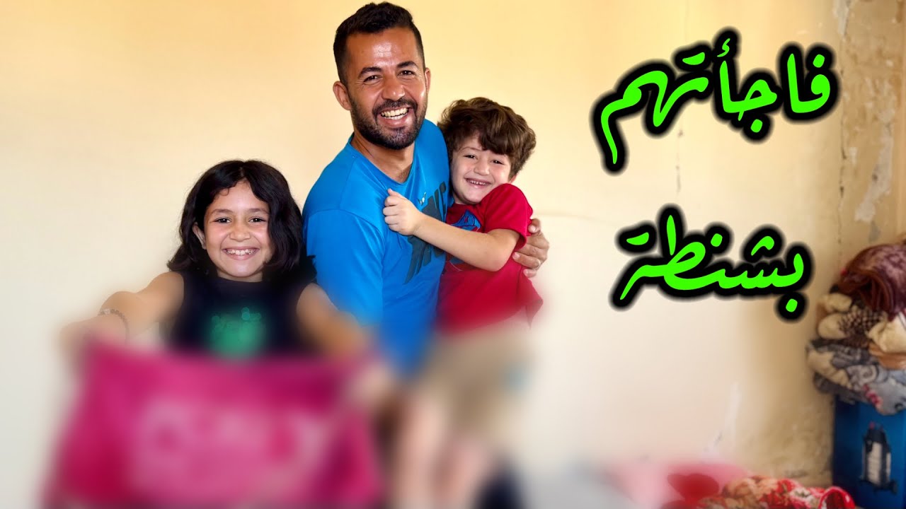 ابو نشأت فاجأني بشنطة 🤔 ⁉️