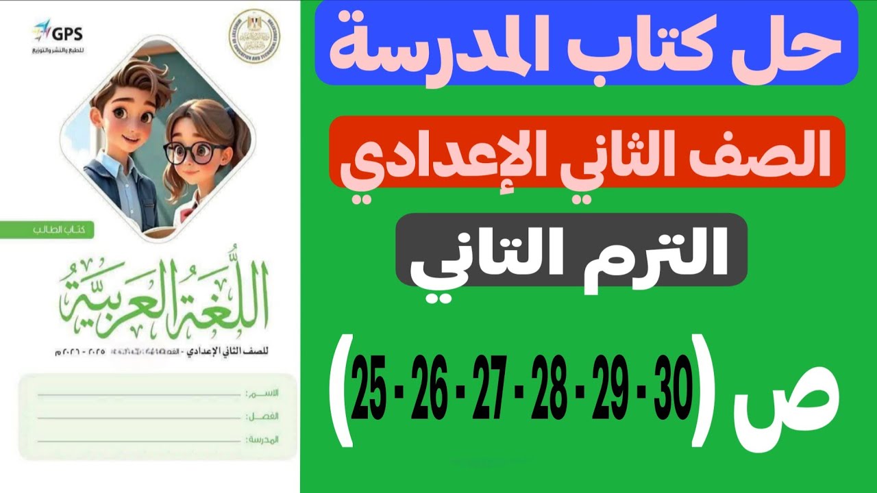 حل كتاب المدرسة تانية إعدادي