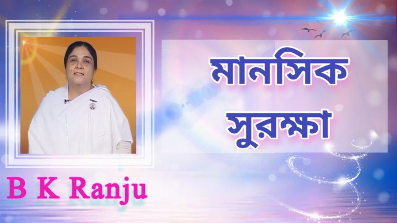 Mnosik Suraksha - Bangla Talk (Self Protection) - BK Ranju