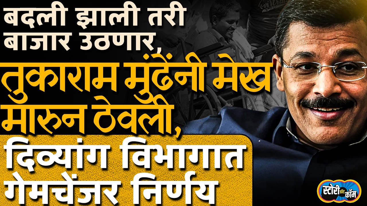 दिव्यांगांचा गेमचेंजर निर्णय, बदली होण्यापूर्वीच Tukaram Mundheयांनी मेख मारुन ठेवली | Story Dot Com