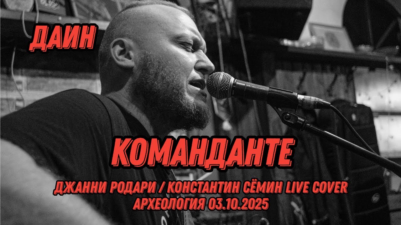 Команданте | Джанни Родари | Константин Семин cover | Live in Археология 2025 | / Даин