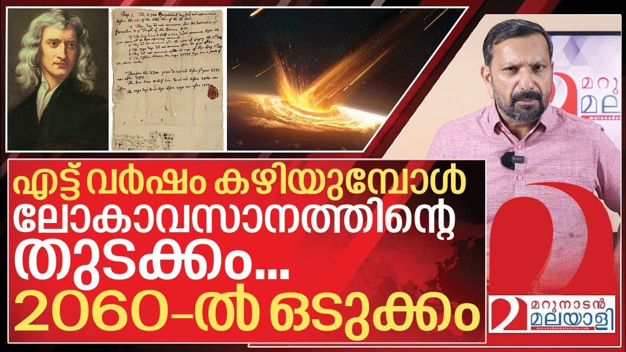 30 വർഷം കൂടി കഴിയുമ്പോൾ ലോകാവസാനം.. സൂചന 2032-ൽ I Isaac newton about end of the world