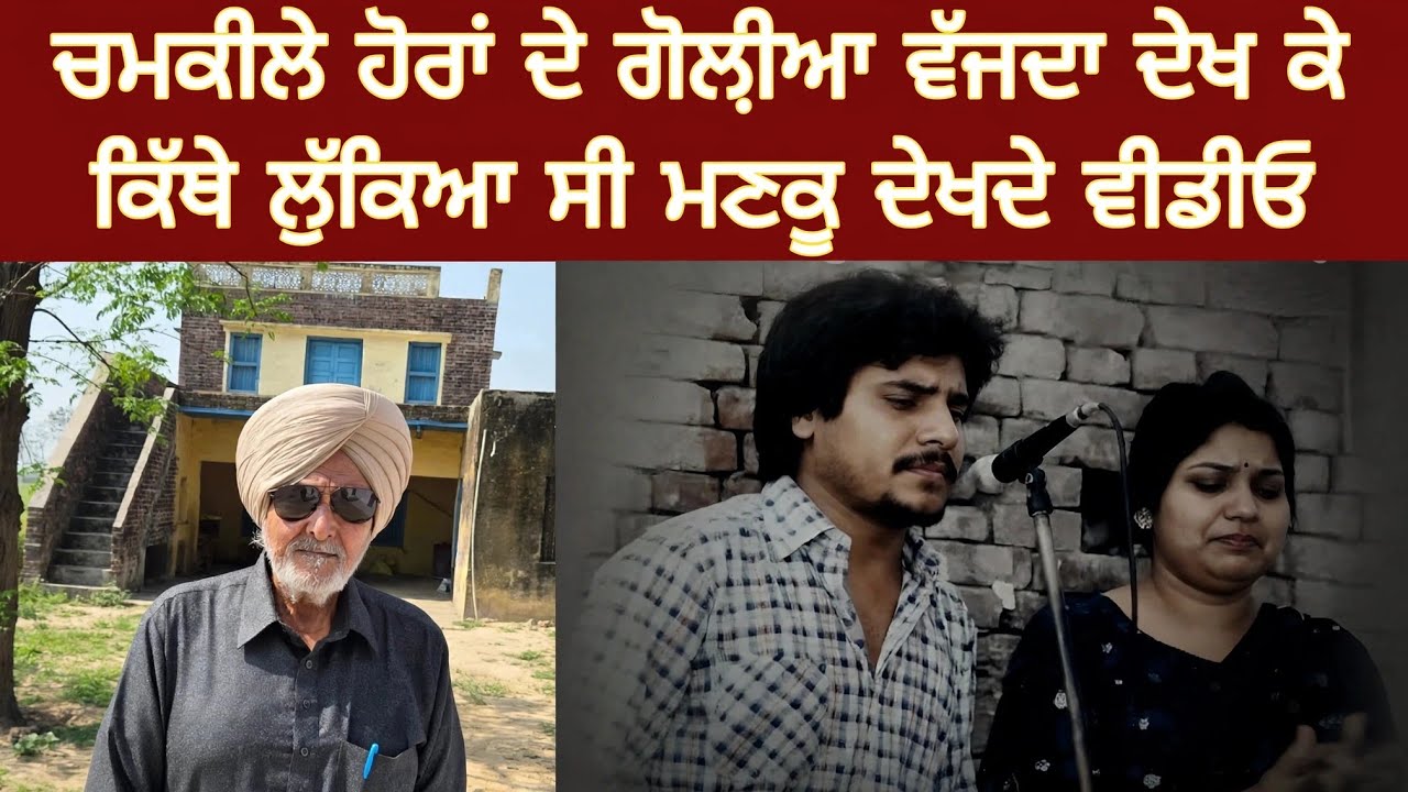 ਮਹਿਸਮ ਪੁਰ 8 ਮਾਰਚ 1988 ਦੀਆ ਗੱਲਾਬਾਤਾ ਉਨਾਂ ਦੇ ਸਟੇਜ ਸੈਕਟਰੀ ਮਣਕੂ ਨਾਲ,