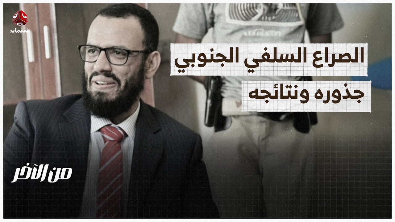 الصراع السلفي السلفي في المحافظات الجنوبية.. أسبابه وتداعياته | من الاخر