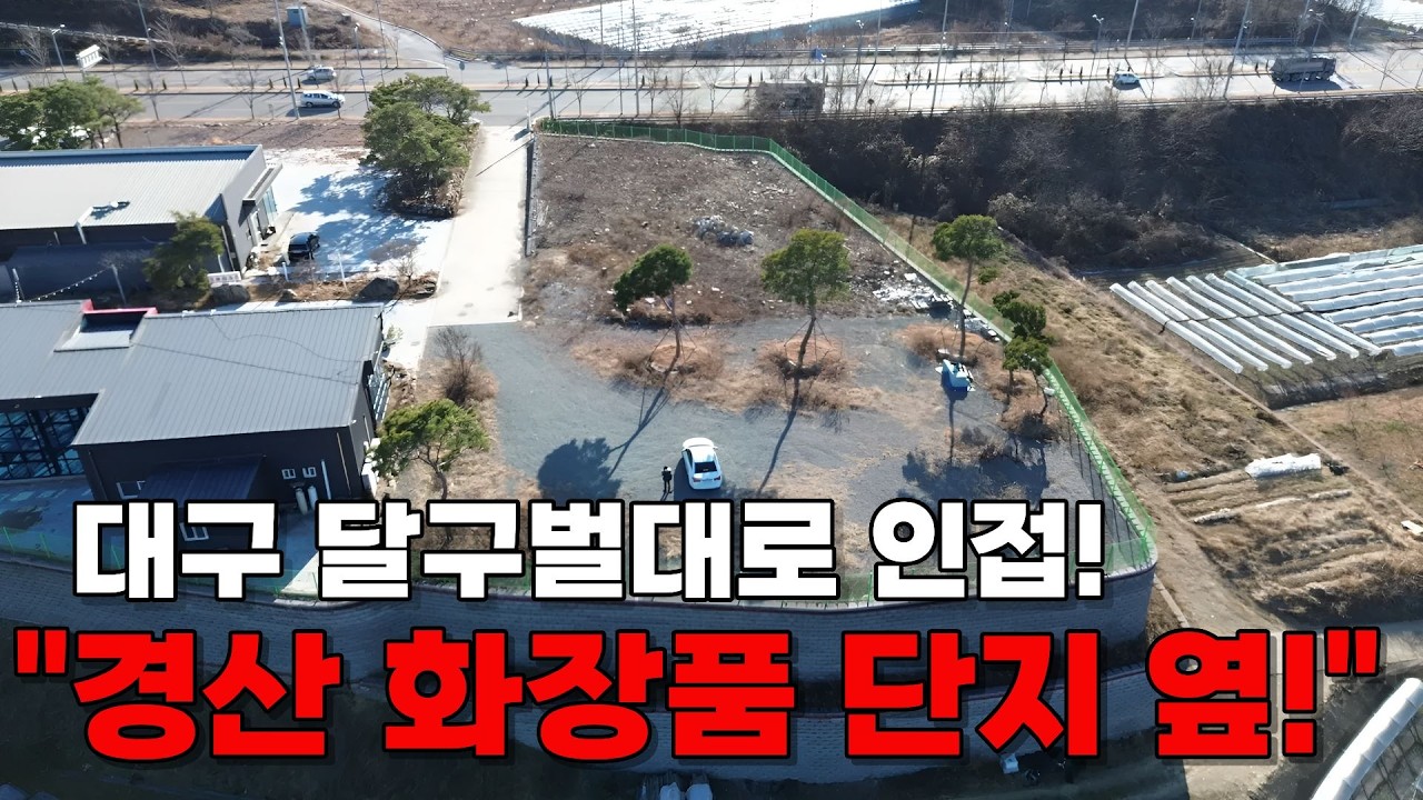 경산 달구벌대로 인근, 토목공사 완료된 '최적의 상가 부지' 매매  프렌차이즈등 다양한 용도가능  #4395 #경산부동산 #경산땅