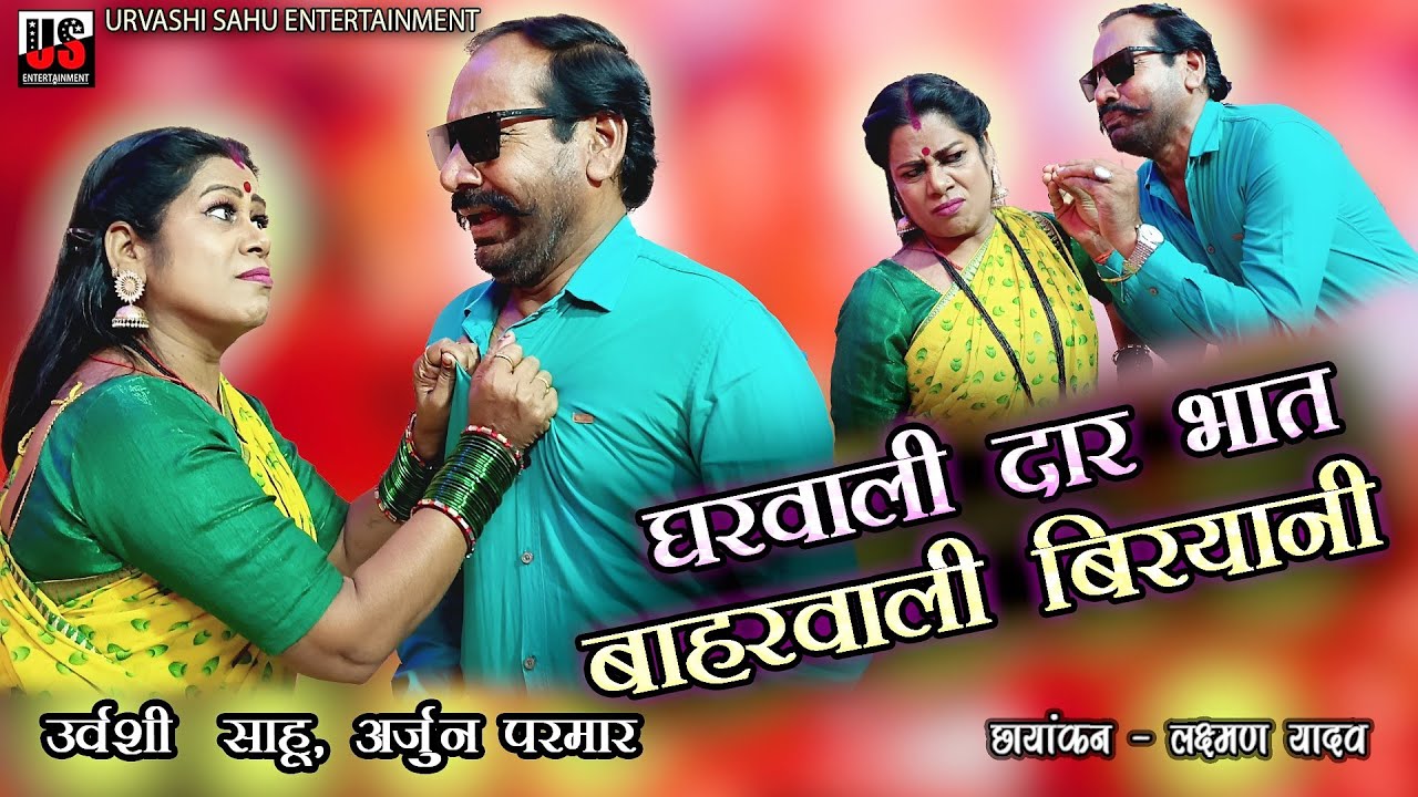 GHARWALI DAR BHAT BAHARWALI BIRYANI | घरवाली दार भात बाहरवाली बिरयानी | URVASHI SAHU | ARJUN PARMAR