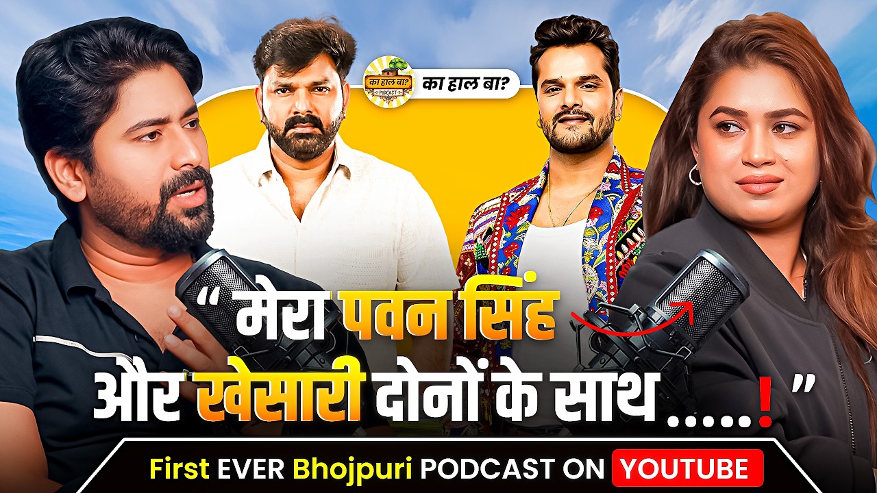 Dimpal Singh: प्यार, ब्रेकअप, Controversy और भोजपुरी सिनेमा का अनकहा सच | का हाल बा? पर! | #podcast