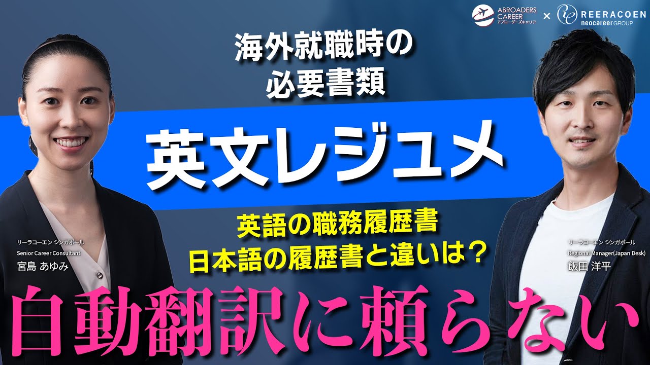 [英文レジュメ]海外就職時の必要書類作成のコツとポイント
