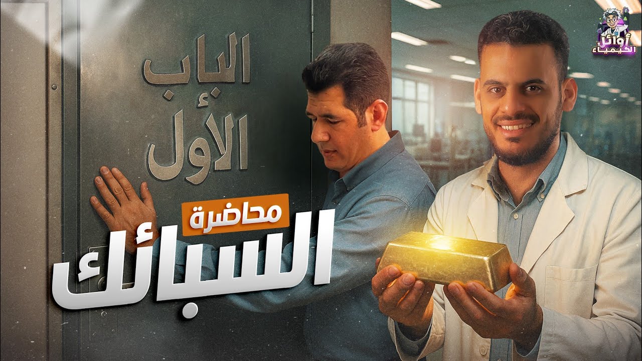 المحاضرة الثامنة | السبائك | الصف الثالث الثانوي | كيمياء ثانويه عامه 2026