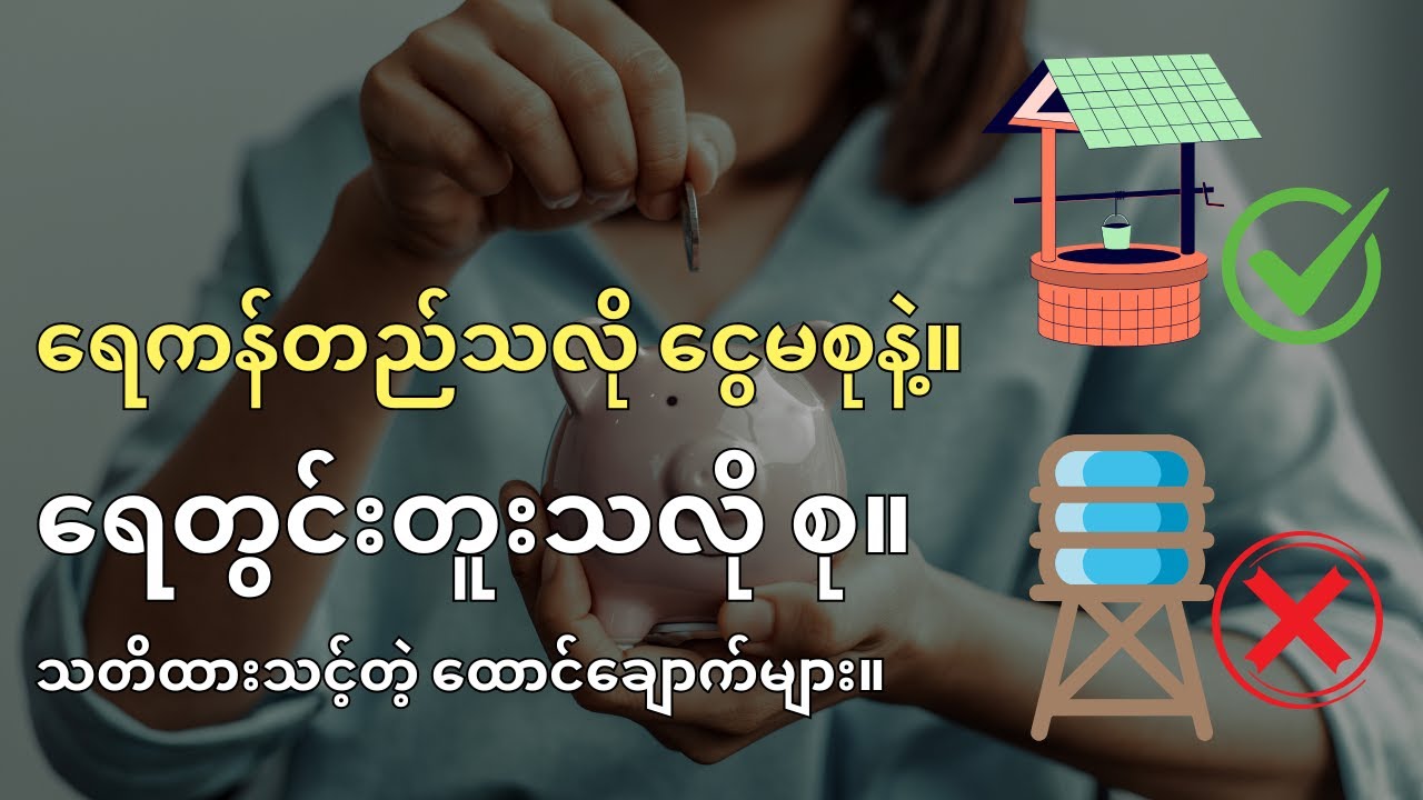 ရေကန်တည်သလို ငွေကို မစုနဲ့။ | ရေတွင်းတူးသလို စု။ | လူမှုရေး ထောင်ချောက်တွေ မမိစေနဲ့။