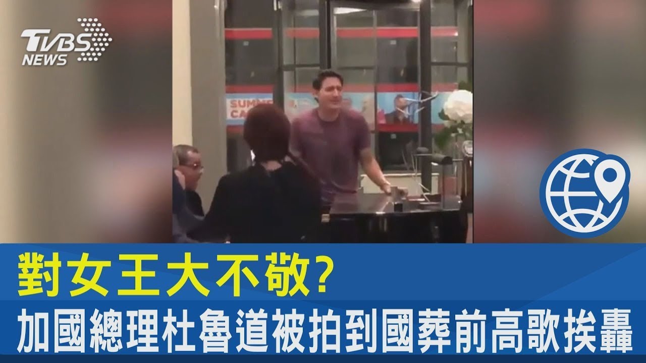 對女王大不敬? 加國總理杜魯道被拍到國葬前高歌挨轟｜TVBS新聞