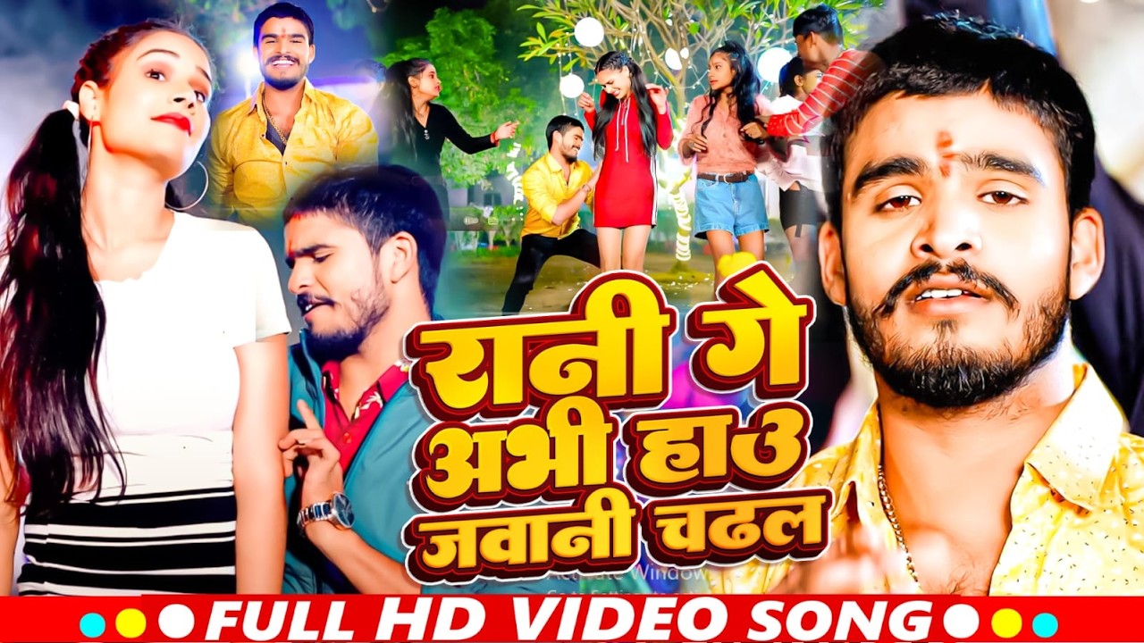 #Video | रानी गे अभी हाउ जवानी चढ़ल | #Aashish Yadav | Rani Ge Abhi Hau Jawani | #Maghi Song 2026