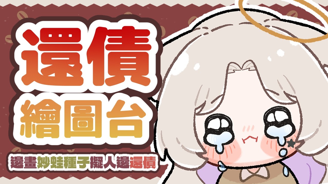【畫稿+轉盤台】我來還債了TT 我們來畫最近流行的妙挖種子擬人! 規則在資訊欄!  初見大歡迎!  #歡迎降落 #歡迎掛台  #vtuber ｜水星スイ |