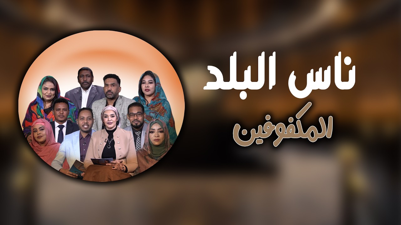 ناس البلد | المكفوفين