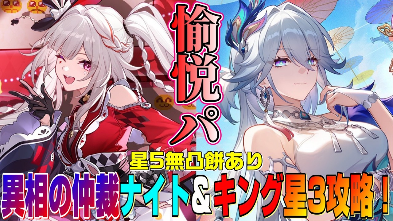 【崩壊スターレイル】火花＆爻光の愉悦編成を異相の仲裁ナイト＆キングで使ってみた！　星5無凸　餅あり