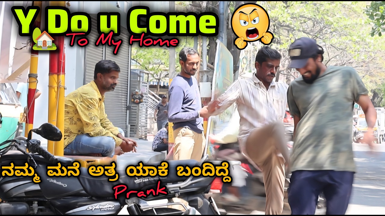 ನಮ್ಮ ಮನೆ ಅತ್ರ ಯಾಕೆ ಬಂದಿದ್ದೆ Prank 🤣🤪😅/ Y Do u Came To My Home / Prank/Kannada Prank / Tharlenanmaklu