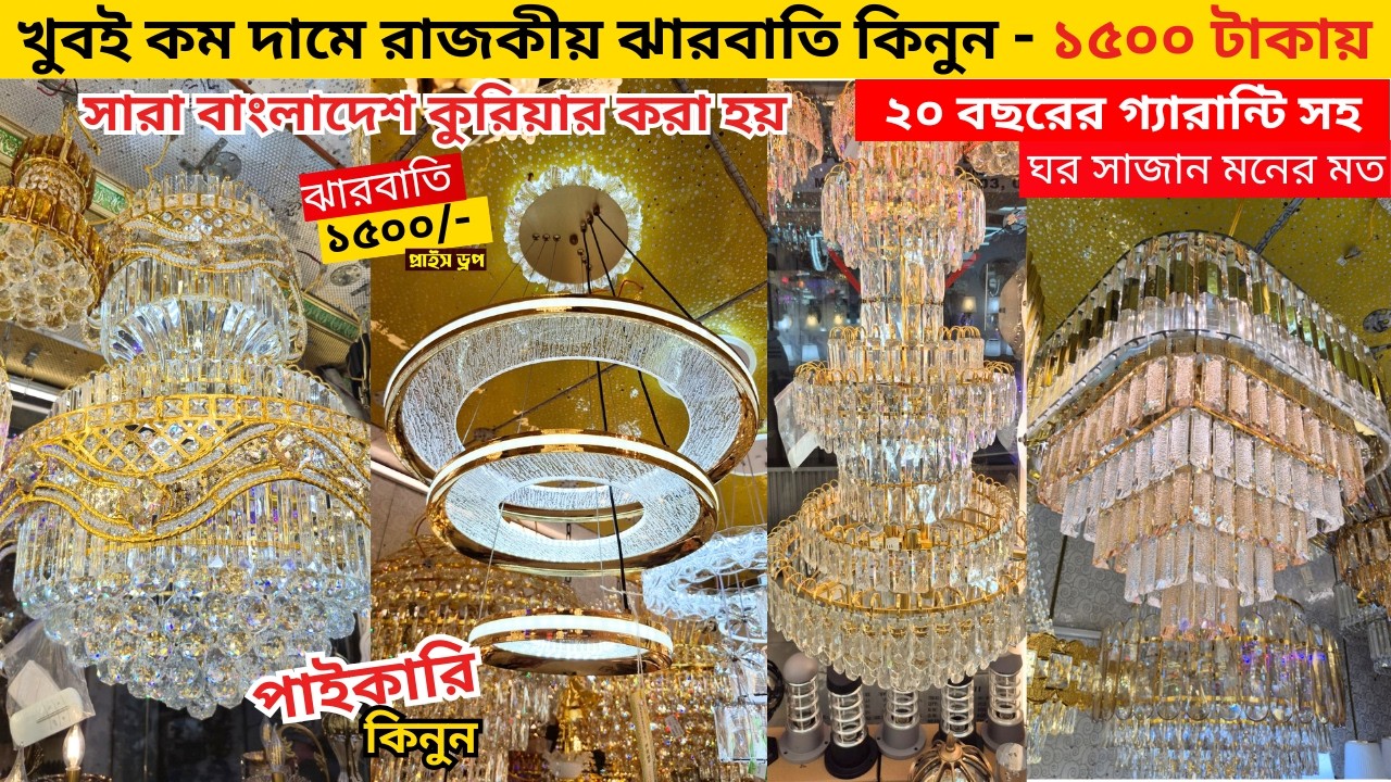 রাজকীয় ঝারবাতি কিনুন মাত্র ৩০০০ টাকায় । Jharbati Price in BD 2026 | Hanging Light | Jharbati Light
