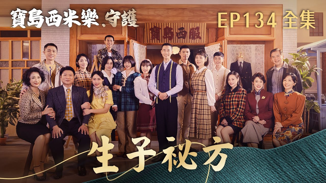 【寶島西米樂 守護】第134集 生子祕方 | 台視八點檔年度大戲 | FORMOSA SEBIRO EP134【全】