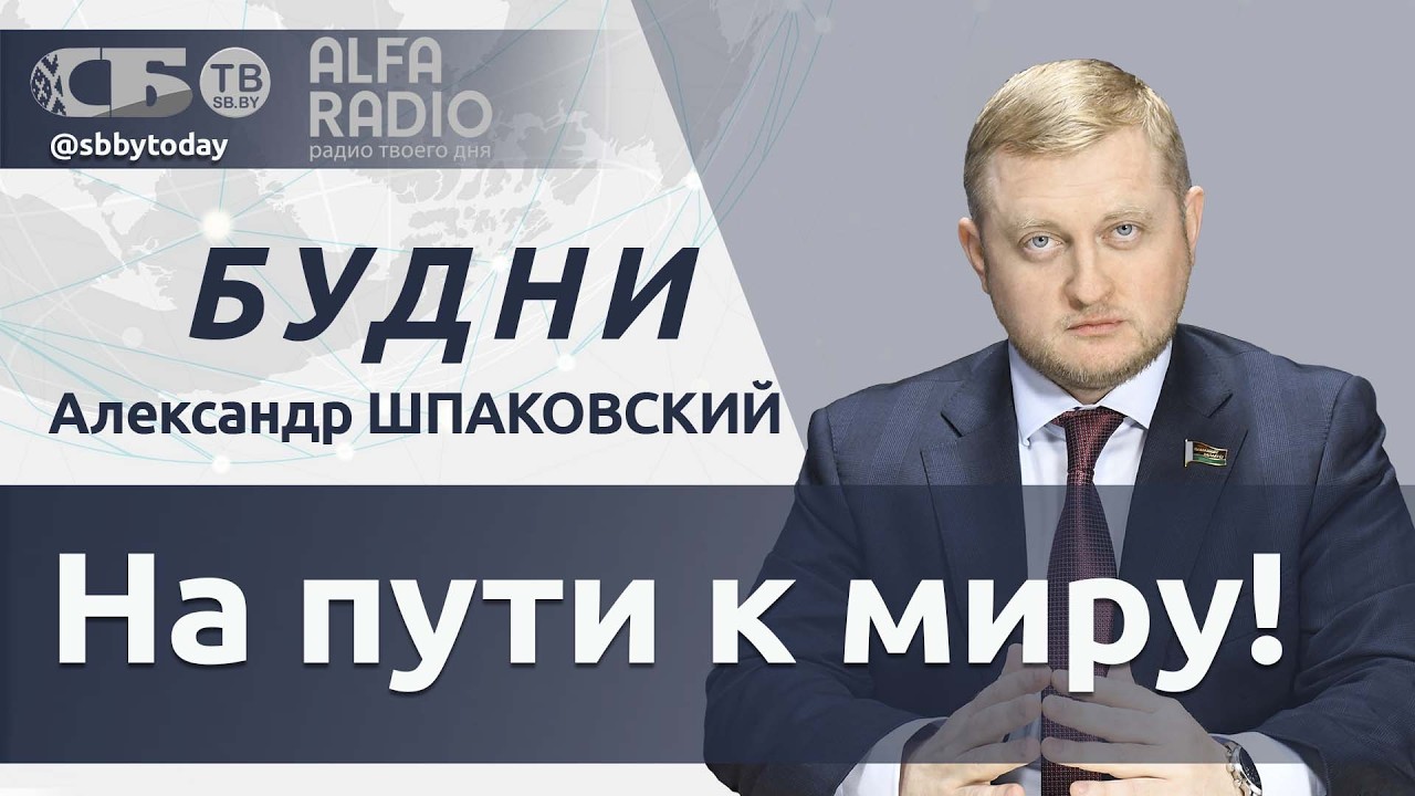 БУДНИ 18.02.2026. ПОЛНАЯ ВЕРСИЯ. Шпаковский: Есть ли прогресс на переговорах в Женеве?