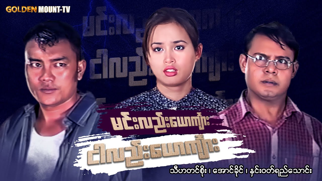 မင်းလည်းယောင်္ကျား ငါလည်းယောင်္ကျား (စ/ဆုံး) -  သီဟတင်စိုး ၊ အောင်ပိုင် ၊ နှင်းဝတ်ရည်သောင်း