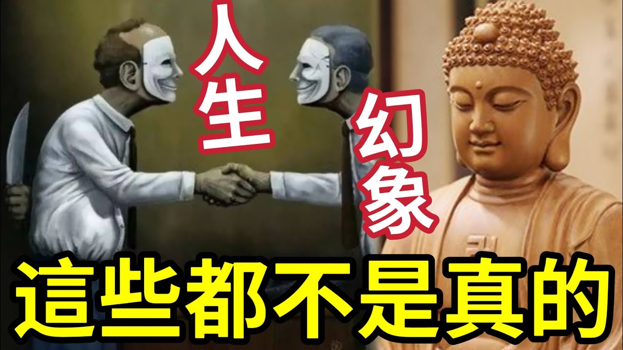 #佛禪 這個世界是假的！你以為的事實「只是一場幻覺」當你懂以假修真！這個世界的苦難~你已經修成正果！