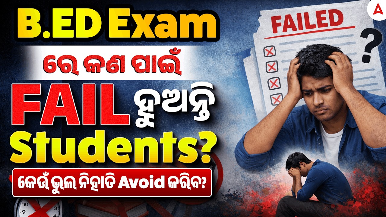 B.ED Entrance Exam Preparation Strategy | Why Do Students Fail In B.ed Entrance Exam ?
