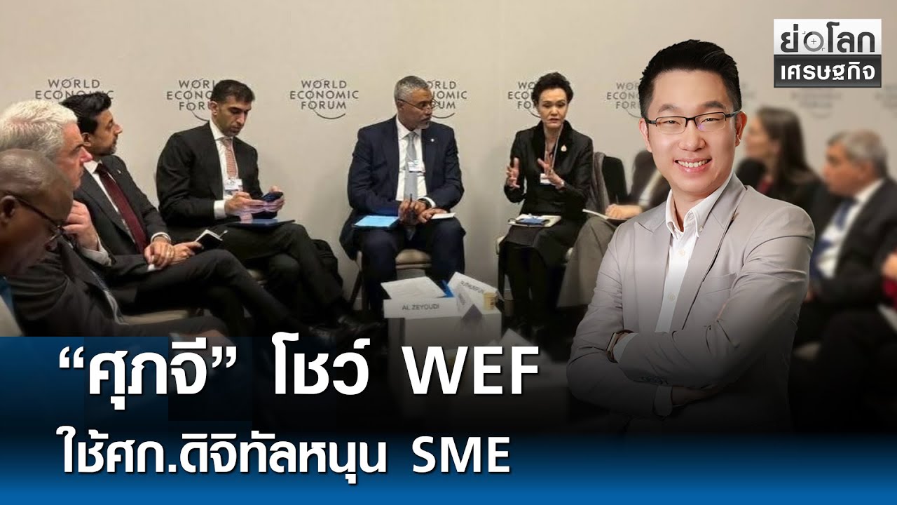 “ศุภจี” โชว์ WEF ใช้ศก.ดิจิทัลหนุน SME  | ย่อโลกเศรษฐกิจ 22 ม.ค. 69