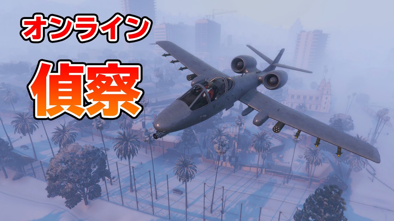 【GTA5】悪質プレイヤーは爆破！航空機で偵察する！